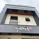 자연면옥 | 양양 자연면옥 깔끔하고 수육이 맛있었던 회막국수 내돈내산 후기
