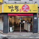 짬뽕원