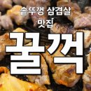 역곡로 | 역곡역 솥뚜껑 삼겹살 맛집 꿀꺽 커플세트 삼겹살 오겹살 목살 차돌된장술밥 솔직 후기