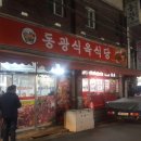 동광식육식당