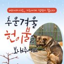 ☃️겨울을 견딜 수 있게 헌 이불을 보내 주세요❄️ 이미지