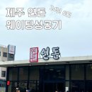 [ 연돈 ]제주 연돈! 드디어 맛봄😍24년 6월 후기_제주도 일주일 살기_내돈내산_솔직후기