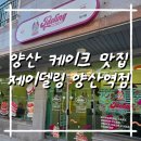 양산신-1019 | 양산케이크 추천, 제이델링 양산점에서 주문제작한 꾸덕초코 케이크 후기