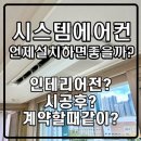 초정마을두산,쌍용아파트경로당 | 시스템에어컨 설치시 순서를 어떻게하면 좋을까요?