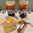 성결농장 | 라비에뉴 성수: 직접 만든 베이커리 카페 가성비까지 챙긴 성수 디저트 맛집