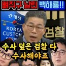 마약수사, 백해룡 경정! 이미지