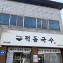 강동로3-23 | [구미 산동] 구미 산동 맛집_적동국수, 잔치국수·감자칼국수 추천!!