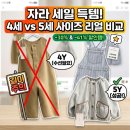 토리옷수선 | [자라 키즈 세일 👕👖] 내돈내산 온라인 득템 후기! (ft. 4세, 5세 사이즈 팁)