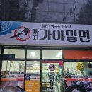 까치가야밀면 이미지