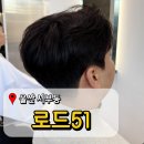 울산 동구 미용실 로드51 남성 컷 잘하는 곳 후기