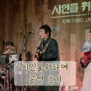 23스튜디오드럼교습소 | 시인을위하여 26년05월 공연 관람 후기, 서울 마포구 톤스튜디오