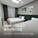 씨유 원주포란재정문점 | 춘천 레고랜드 호텔 근처 숙소 벨라스테이호텔 내돈내산 추천