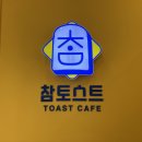 참토스트대전 이미지