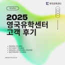 에스티요크영어센터학원 | [공지] ✅ 2025년 영국유학원, 영국유학센터 최근 수속 후기 모아보기