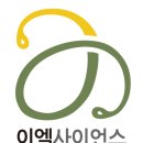 이엘사이언스 이미지