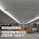이천조명 | 이천휴먼빌에듀파크 간접조명 시공 후기 아기 있는 집, 조명 하나로 더 안전하고 편안한 공간 만들기