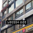 노천민물장어 군포산본점 이미지