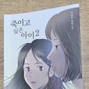 8/29 읽은책 죽이고 싶은 아이2 이미지