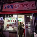 도화떡방앗간 | 내돈내산 마포역 서울3대 즉석떡볶이 코끼리 분식 블루리본맛집 노포 분식집