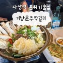 윤주 | 사상역 분위기술집 추천, 기남윤주막걸리 사상직영점 전통주 맛집 후기