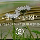 [작은행사]#협동으로함께살기 : 일상 속 변화를 준비하는 협동조합 11곳 ②
