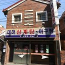 대하삼계탕 이미지