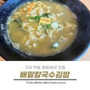 배말칼국수김밥 거제학동점 | 거제 학동 몽돌해변 맛집 주차가 편한 배말칼국수김밥