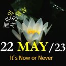 [0522'23] O It's Now or Never 이미지