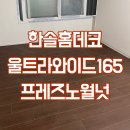 경남아너스빌 103동 앞 | 영등포경남아너스빌아파트 한솔홈데코 울트라강165 프레즈노월넛 시공후기
