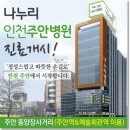 나누리인천주안병원 이미지