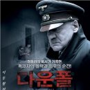 [히틀러의 비서가 기록한, 독재자의 몰락과 최후의 순간!] 독일 영화 '다운폴 Downfall, 2004년 제작' 이미지