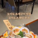 오이도조개92
