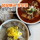 삼삼뼈국 망우점 이미지