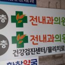 전내과의원 이미지