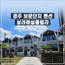 실라마실풀빌라 | 경주펜션│ 스파로 몸의 피로를 풀어주는 보문단지 경주펜션│실라마실 풀빌라 커플 스파룸 투숙 후기