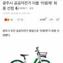 광주 공공자전거 최종선정 이름.jpg 이미지