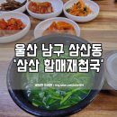 삼산할매재첩국 이미지