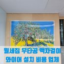 아틀리에로가미술교습소 | 월세집 무타공 액자걸이 와이어 설치 비용 업체