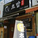 달초밥식당
