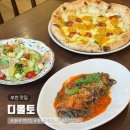 매월2로79번길R | 부천 송내역 파스타 나폴리 화덕피자 맛집 디몰토 주차 포장 가능