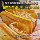 한끼식빵 | [인천 만수동맛집] 웰토스트앤커피 든든한 한끼! 브런치 카페 후기
