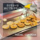 중앙시장(구,상인회) | 천안 가볼만한곳 천안중앙시장 35년 전통 호떡남매 노점상인회1번 + 덩실덩실 사장님