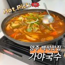 가야국수 - 김해시 | 양주 닭볶음탕 맛집 국수집에서 이런 맛이? 가야국수 후기