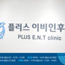 플러스이비인후과 이미지