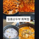 화북손만두 | 제주도민 추천 일품순두부 뷔페 반찬만 먹어도 배부른 '일품순두부 화북점'