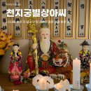 아씨 | 응암동 점집 , 은평구 신점 잘보는 용한 곳 천지궁별상아씨 솔직 후기
