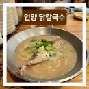 육생 | 거제 중곡 아이랑 먹기 좋은 언양 닭칼국수 후기