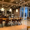 몬스터커피칠곡3지구점 | 팔거역카페 이디야커피 칠곡3지구점 가본 후기
