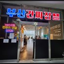 쌍룡반점 | 가산 맛집 부산간짜장 가산 디지털 간짜장 맛집 내돈내산