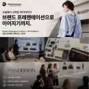 앤더슨컨설팅 | 마랑고니 럭셔리브랜드 매니지먼트 프로젝트 with JW 앤더슨